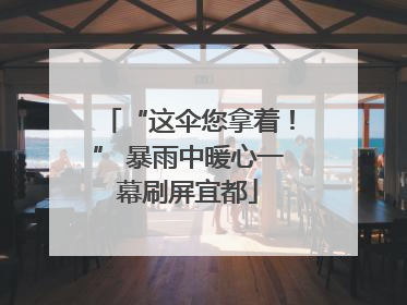 “这伞您拿着！” 暴雨中暖心一幕刷屏宜都