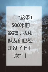 “这条1500米的路线，我和队友们已经走过了上千次”