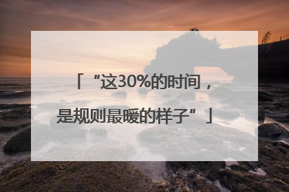 “这30%的时间，是规则最暖的样子”
