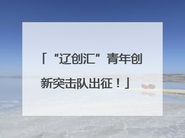 “辽创汇”青年创新突击队出征！