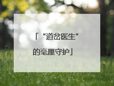 “道岔医生”的毫厘守护