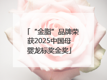 “金脂”品牌荣获2025中国母婴龙标奖金奖