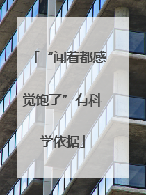 “闻着都感觉饱了”有科学依据