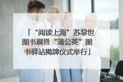 “阅读上海”苏黎世图书展暨“蒲公英”图书驿站揭牌仪式举行