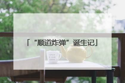 “顺道炸弹”诞生记
