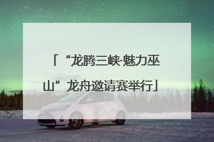 “龙腾三峡·魅力巫山”龙舟邀请赛举行