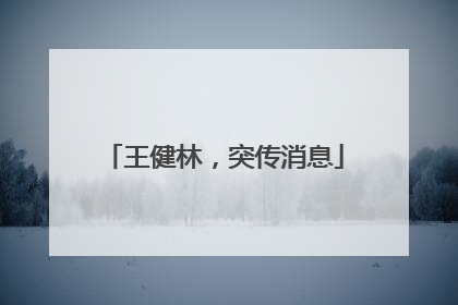 王健林，突传消息