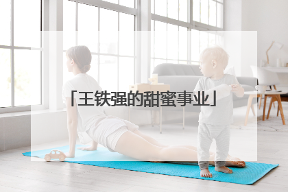 王铁强的甜蜜事业