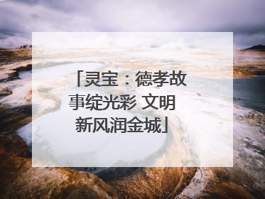 灵宝：德孝故事绽光彩 文明新风润金城