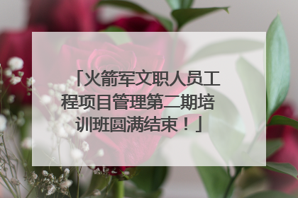 火箭军文职人员工程项目管理第二期培训班圆满结束！