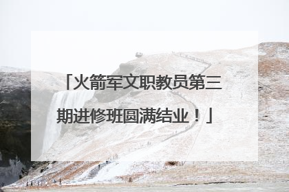 火箭军文职教员第三期进修班圆满结业！