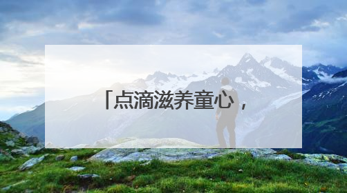 点滴滋养童心，探索见证成长！光明乳业以鲜活力守护儿童营养健康