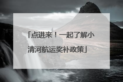 点进来！一起了解小清河航运奖补政策
