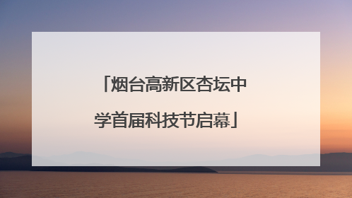 烟台高新区杏坛中学首届科技节启幕