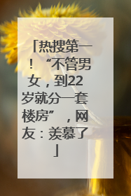 热搜第一！“不管男女，到22岁就分一套楼房”，网友：羡慕了