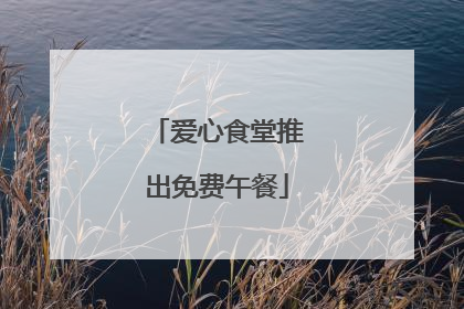 爱心食堂推出免费午餐