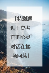 特别邂逅！高考前的心灵对话在操场回荡
