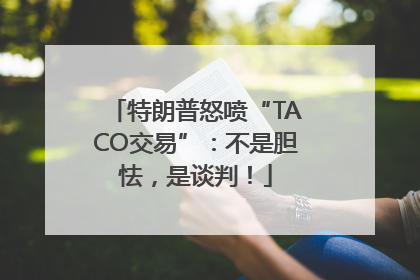 特朗普怒喷“TACO交易”：不是胆怯，是谈判！