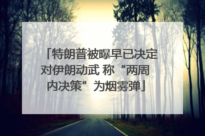 特朗普被曝早已决定对伊朗动武 称“两周内决策”为烟雾弹