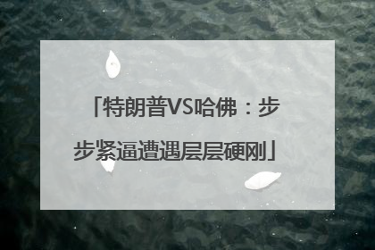特朗普VS哈佛：步步紧逼遭遇层层硬刚