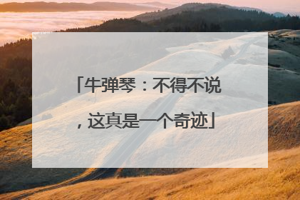 牛弹琴：不得不说，这真是一个奇迹