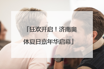 狂欢开启！济南奥体夏日嘉年华启幕