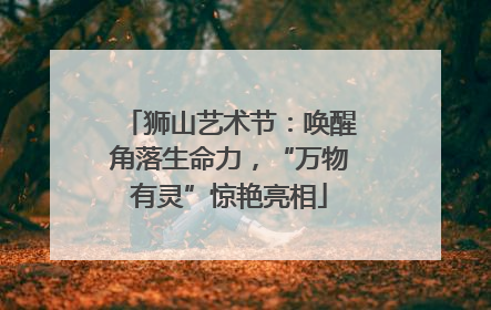 狮山艺术节：唤醒角落生命力，“万物有灵”惊艳亮相