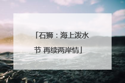 石狮：海上泼水节 再续两岸情