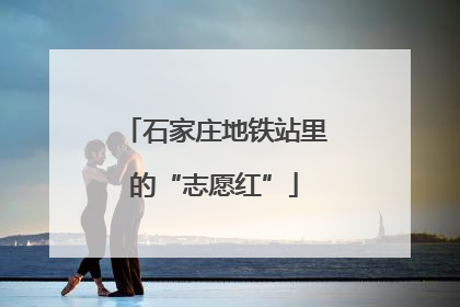 石家庄地铁站里的“志愿红”