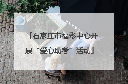 石家庄市福彩中心开展“爱心助考”活动