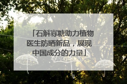 石斛寡糖助力植物医生防晒新品，展现中国成分的力量