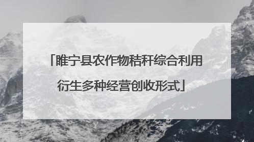 睢宁县农作物秸秆综合利用 衍生多种经营创收形式