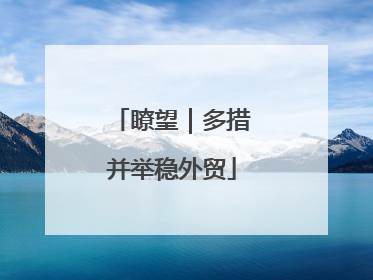 瞭望｜多措并举稳外贸