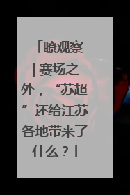 瞭观察 | 赛场之外，“苏超”还给江苏各地带来了什么？