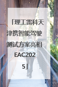 理工雷科天津携智能驾驶测试方案亮相EAC2025