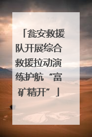 瓮安救援队开展综合救援拉动演练护航“富矿精开”