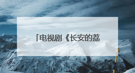 电视剧《长安的荔枝》“荔见长安”首场观影在西安举行