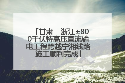 甘肃—浙江±800千伏特高压直流输电工程跨越宁湘线路施工顺利完成
