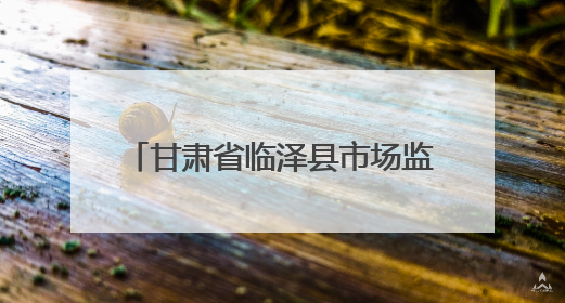 甘肃省临泽县市场监管局多举措规范食品标签标识经营行为