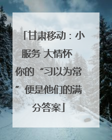 甘肃移动：小服务 大情怀 你的“习以为常”便是他们的满分答案