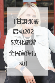 甘肃张掖启动2025文化旅游全民宣传行动
