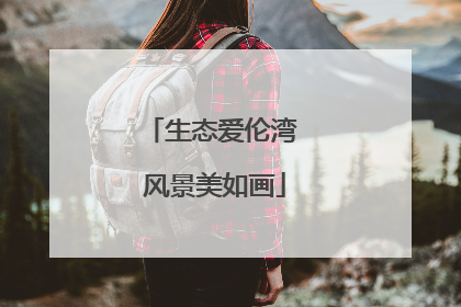 生态爱伦湾 风景美如画