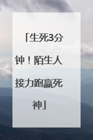 生死3分钟！陌生人接力跑赢死神