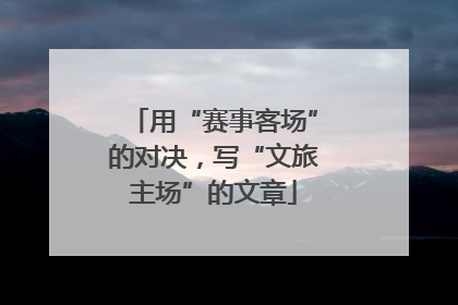 用“赛事客场”的对决，写“文旅主场”的文章