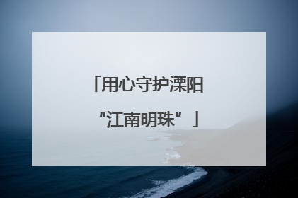 用心守护溧阳“江南明珠”