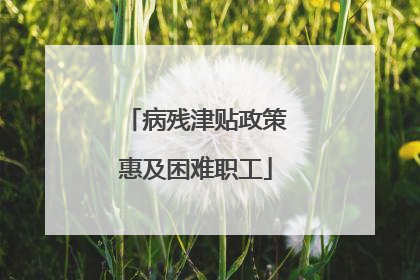 病残津贴政策惠及困难职工