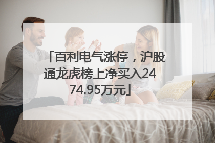 百利电气涨停，沪股通龙虎榜上净买入2474.95万元