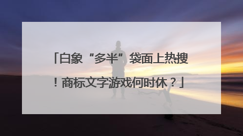 白象“多半”袋面上热搜！商标文字游戏何时休？