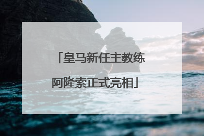 皇马新任主教练阿隆索正式亮相