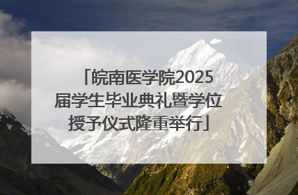 皖南医学院2025届学生毕业典礼暨学位授予仪式隆重举行